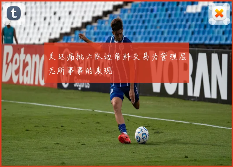 美记痛批六队边角料交易为管理层无所事事的表现