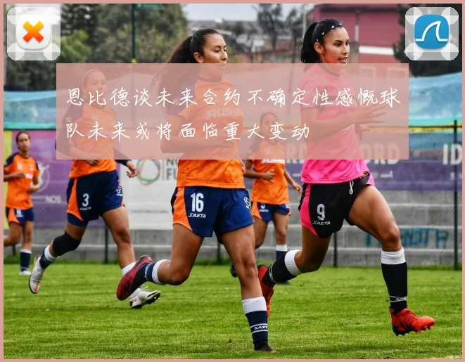 恩比德谈未来合约不确定性感慨球队未来或将面临重大变动