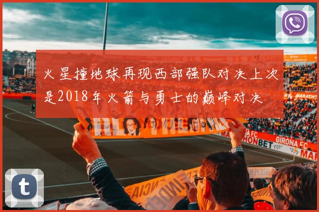 火星撞地球再现西部强队对决上次是2018年火箭与勇士的巅峰对决