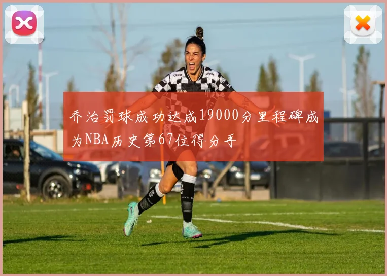乔治罚球成功达成19000分里程碑成为NBA历史第67位得分手