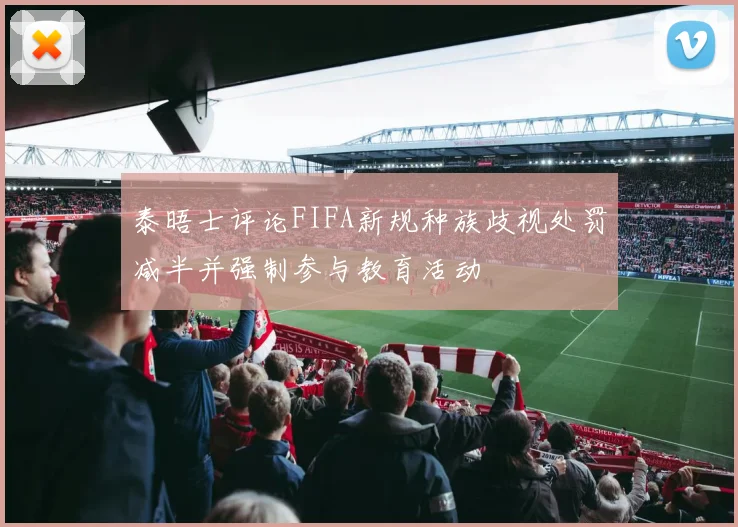 泰晤士评论FIFA新规种族歧视处罚减半并强制参与教育活动